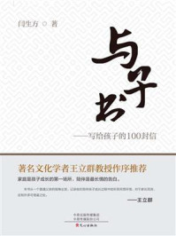 与子书：写给孩子的100封信