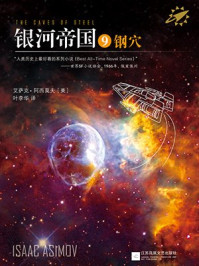 银河帝国9:钢穴