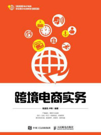 跨境电商实务