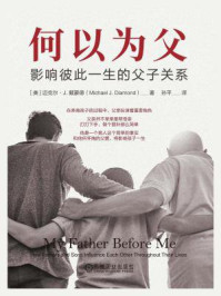 何以为父:影响彼此一生的父子关系