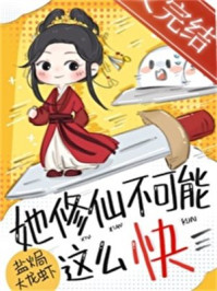 她修仙不可能这么快