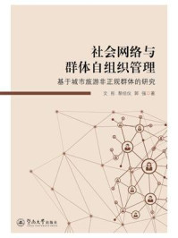社会网络与群体自组织管理:基于城市旅游非正规群体的研究