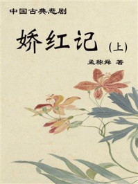 中国古典悲剧：娇红记（上）