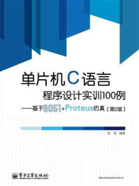 单片机C语言程序设计实训100例：基于8051+Proteus仿真（第2版）