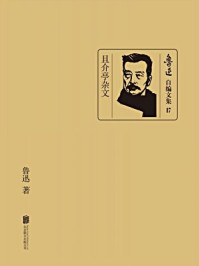 且介亭杂文-鲁迅
