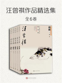 汪曾祺作品精选集（全6卷）
