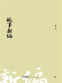 故事新编