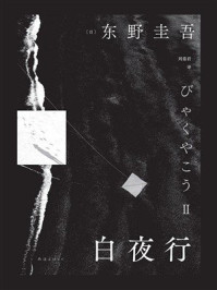 白夜行（2025版）下