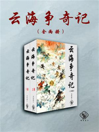 云海争奇记（全2册）