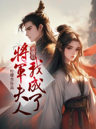 丧偶后，我成了将军夫人
