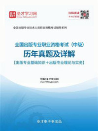 2020年全国出版专业职业资格考试（中级）历年真题及详解【出版专业基础知识＋出版专业理论与实务】
