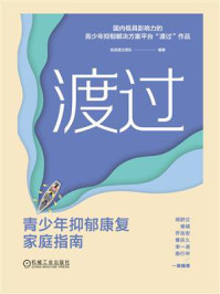 渡过:青少年抑郁康复家庭指南