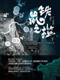 铁鼠之槛（下）