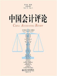 中国会计评论（第13卷第2期）