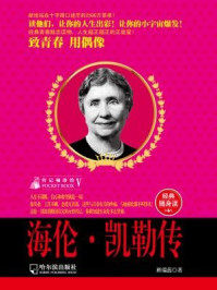 传记袖珍馆5:海伦·凯勒传