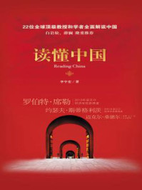 读懂中国