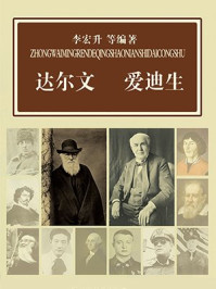 达尔文 爱迪生