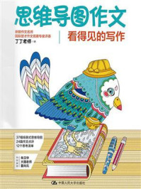 思维导图作文：看得见的写作