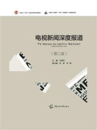 电视新闻深度报道(第二版)