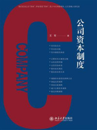 公司资本制度