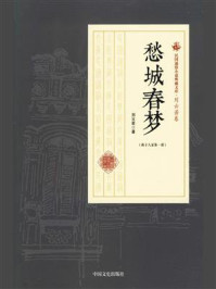 愁城春梦(燕子人家·第一部)