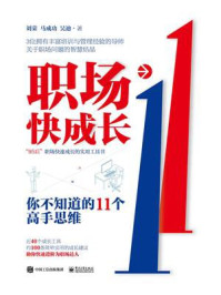职场快成长：你不知道的11个高手思维