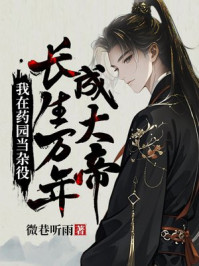 我在药园当杂役，长生万年成大帝