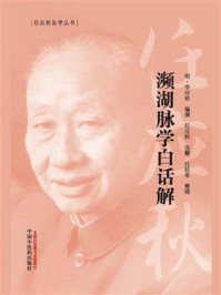 濒湖脉学白话解