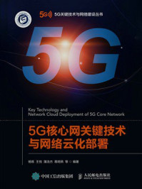 5G核心网关键技术与网络云化部署