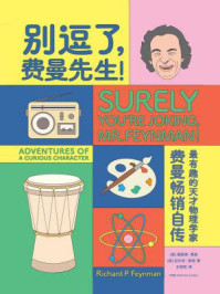 走近费曼丛书:别逗了,费曼先生!