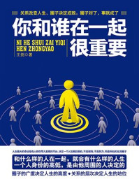 你和谁在一起很重要