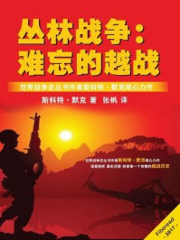 丛林战争:难忘的越战