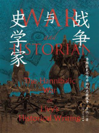 战争与史学家:李维历史书写中的汉尼拔战争