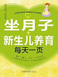 坐月子+新生儿养育每天一页