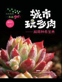 城市玩多肉:超萌种养宝典