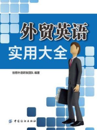 外贸英语实用大全