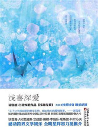 浅喜深爱