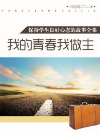 我的青春我做主（保持学生良好心态的故事全集）