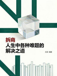 拆商：人生中各种难题的解决之道