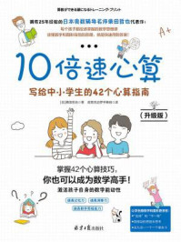 10倍速心算—写给中小学生的42个心算指南（升级版）