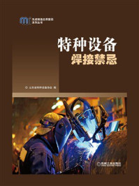 特种设备焊接禁忌