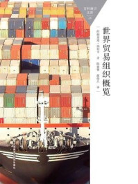 世界贸易组织概览