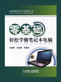 零基础轻松学修笔记本电脑