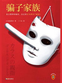骗子家族