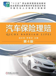 汽车保险理赔(第4版)