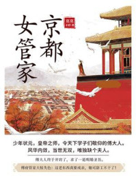京都女管家