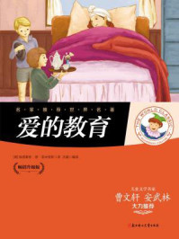 爱的教育