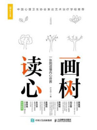 画树读心:一张图读懂内心世界