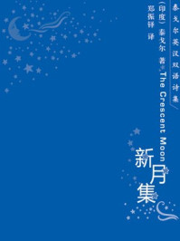 新月集(泰戈尔英汉双语诗集)