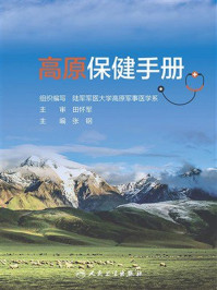 高原保健手册